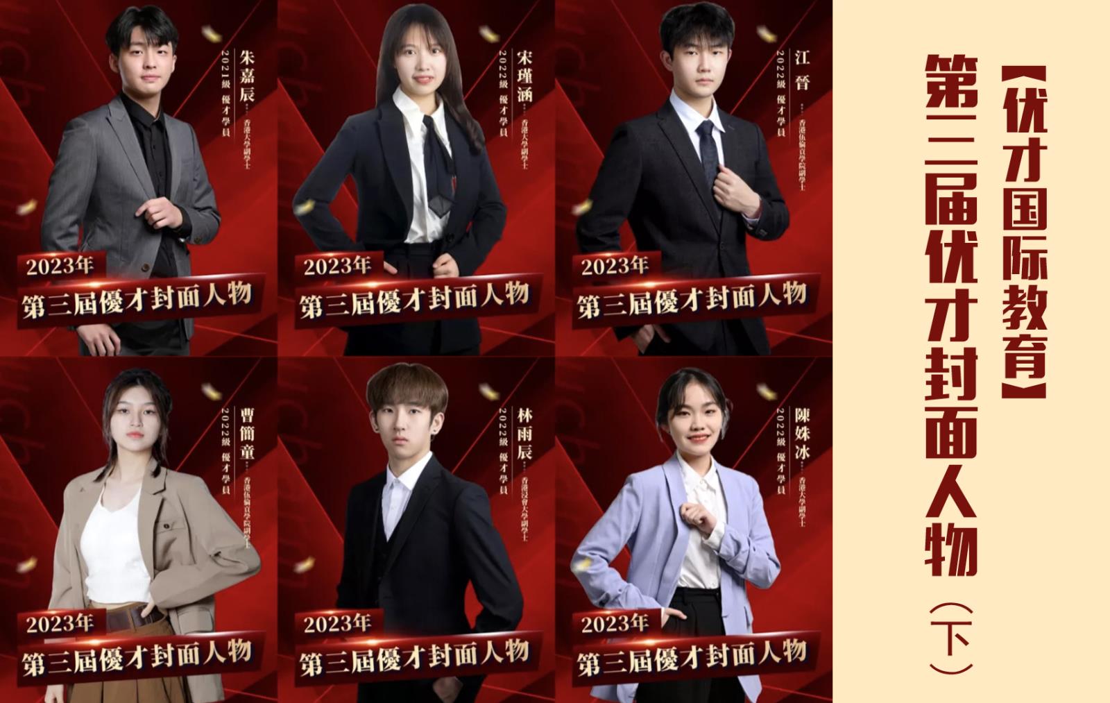【優才國際教育】第三屆優才封面人物大賞（下）